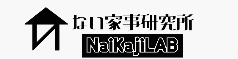 ない家事研究所