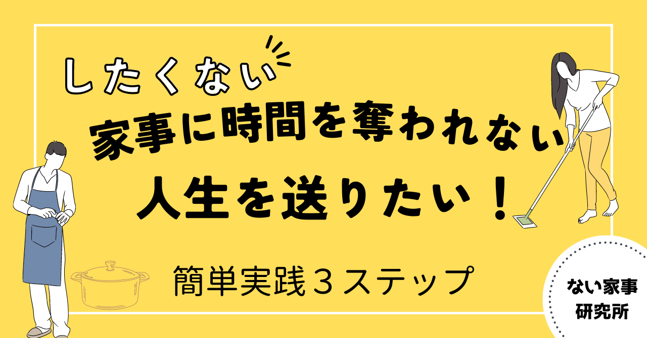 したくない家事に時間を奪われない人生を送りたい