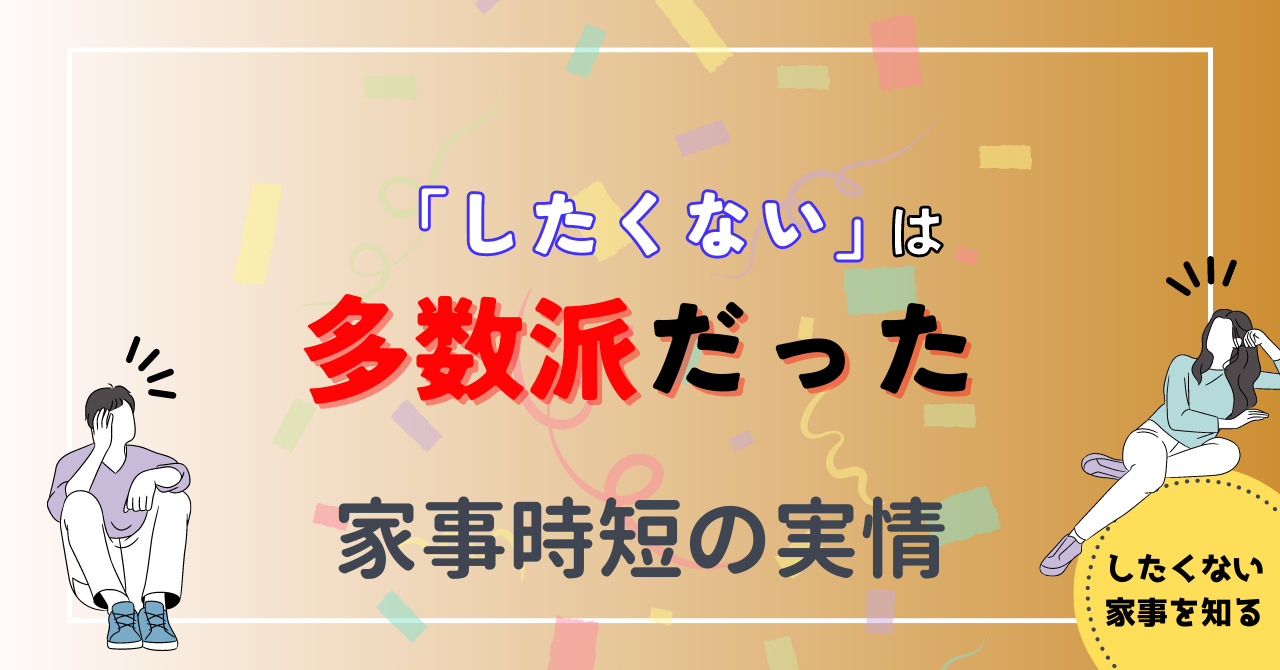 したくないは多数派だった！家事時短の実情