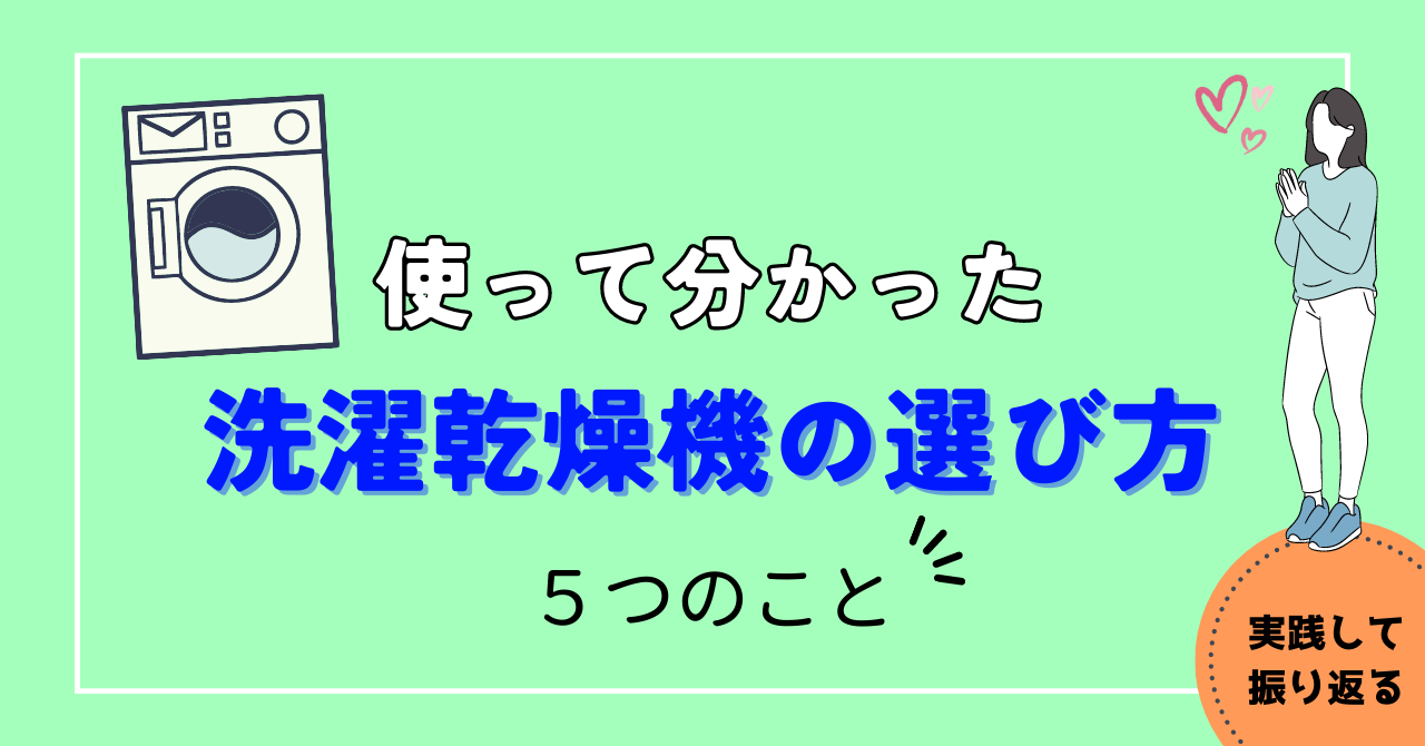 洗濯乾燥機の選び方　使って分かった５つのこと