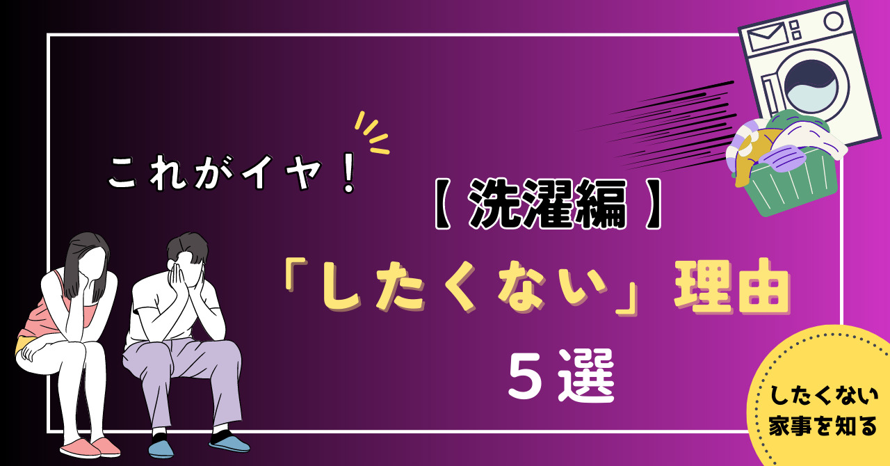 洗濯編 これがイヤ！したくない理由５選のコピー