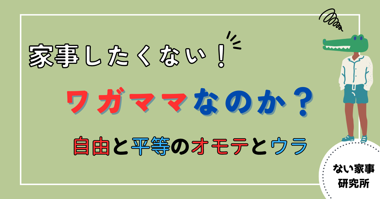 家事したくないはワガママなのか？自由と平等のオモテとウラ