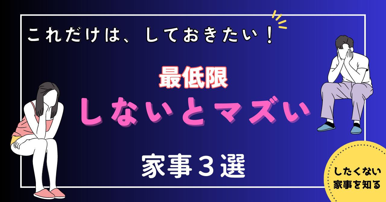 これだけは、しておきたい！最低限しないとマズい家事３選