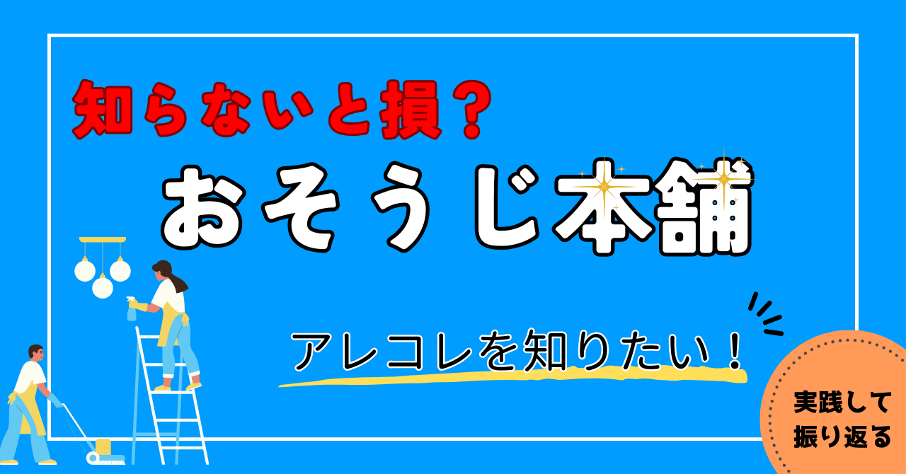 知らないと損？【おそうじ本舗】実際どうなのか？知りたい！