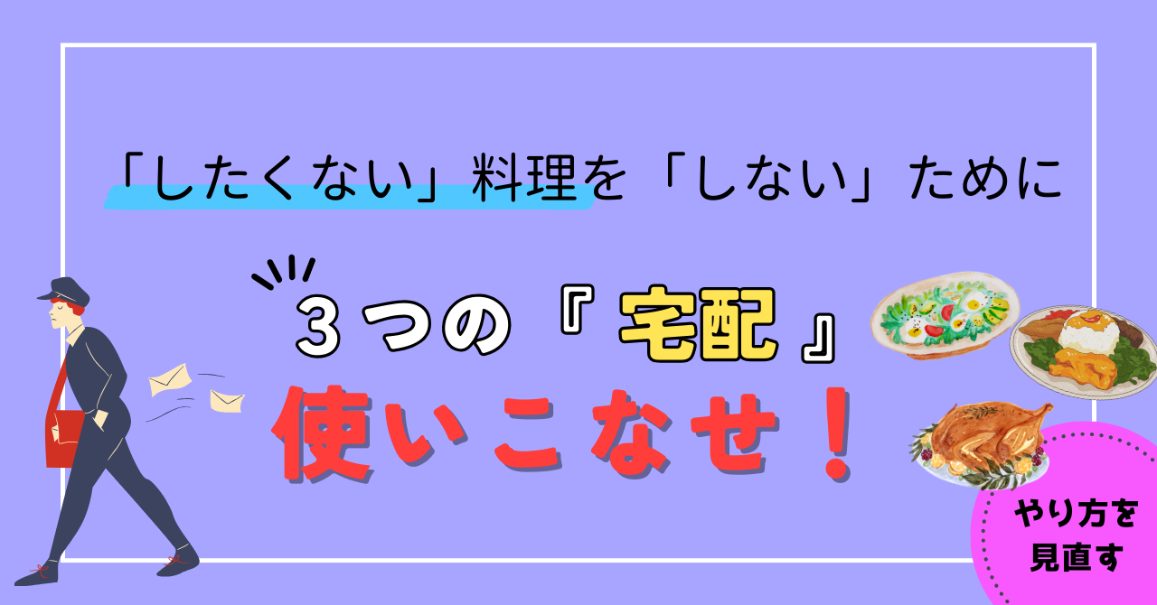 ３つの【宅配】を使いこなせ！「したくない」料理を「しない」ための秘訣