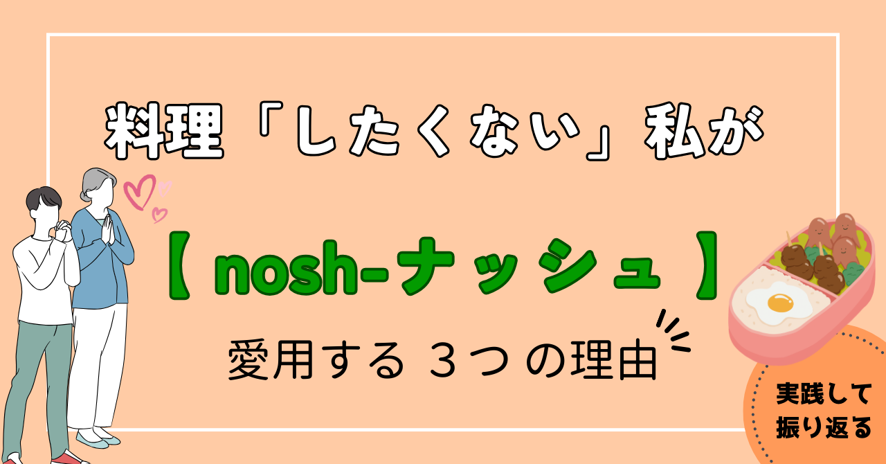 料理「したくない」私が【nosh-ナッシュ】を愛用する３つの理由