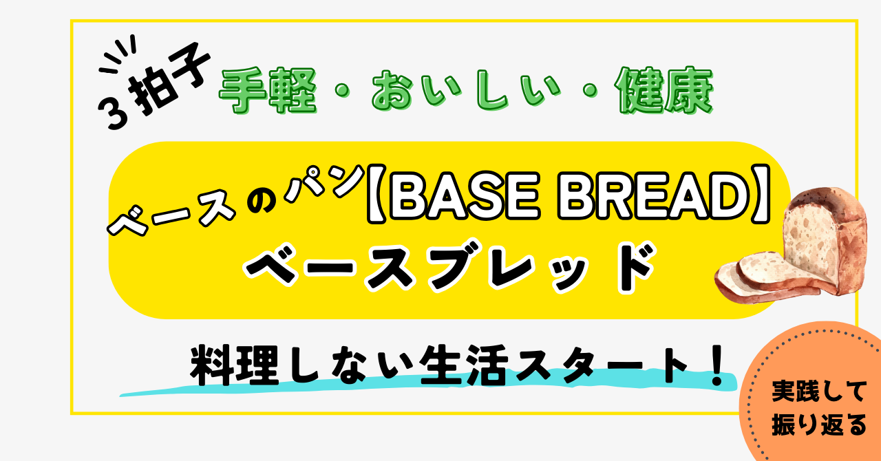 【３拍子】手軽・おいしい・健康【ベース】のパンで料理しない生活