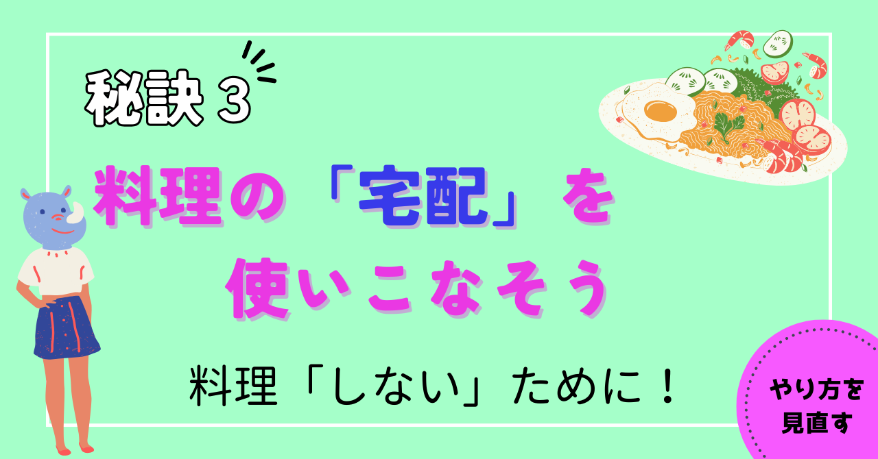 【秘訣３】料理の「宅配」を使いこなそう【料理「しない」ために】