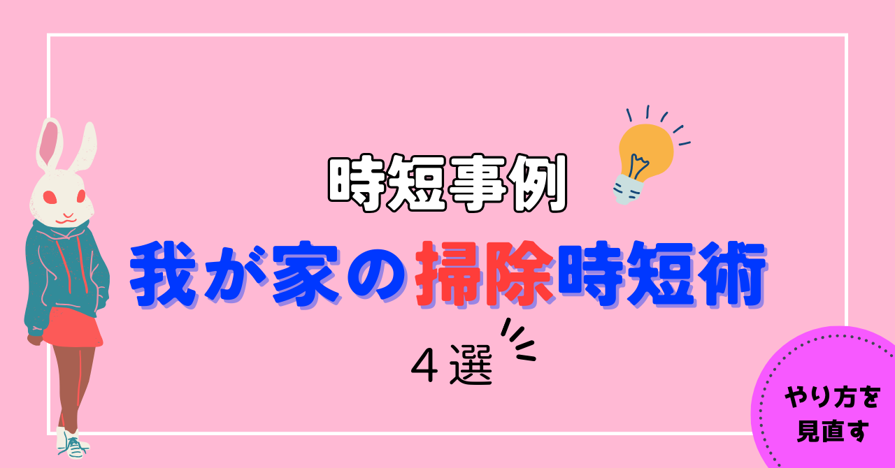【時短事例】我が家の掃除時短術４選