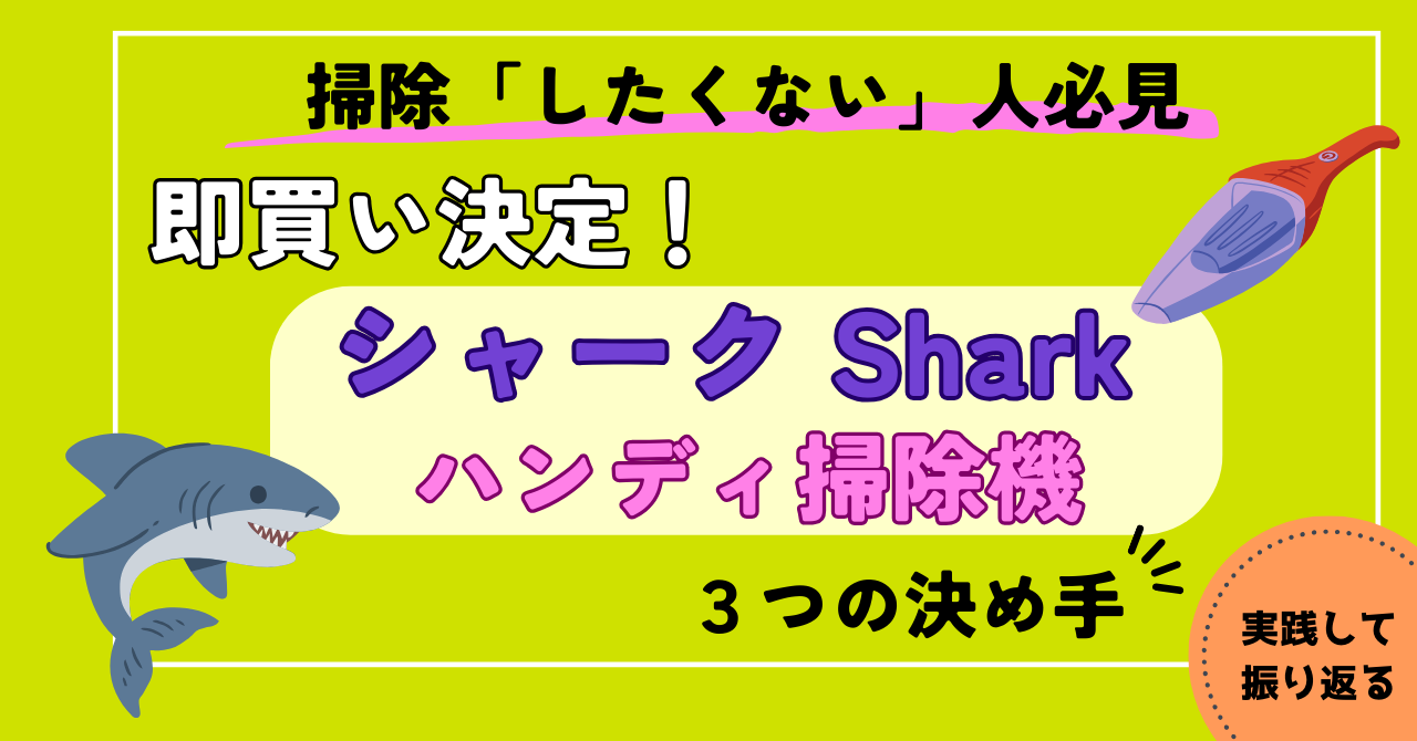 【レビュー】掃除したくないなら即買い!?【シャーク】ハンディ掃除機３つの決め手