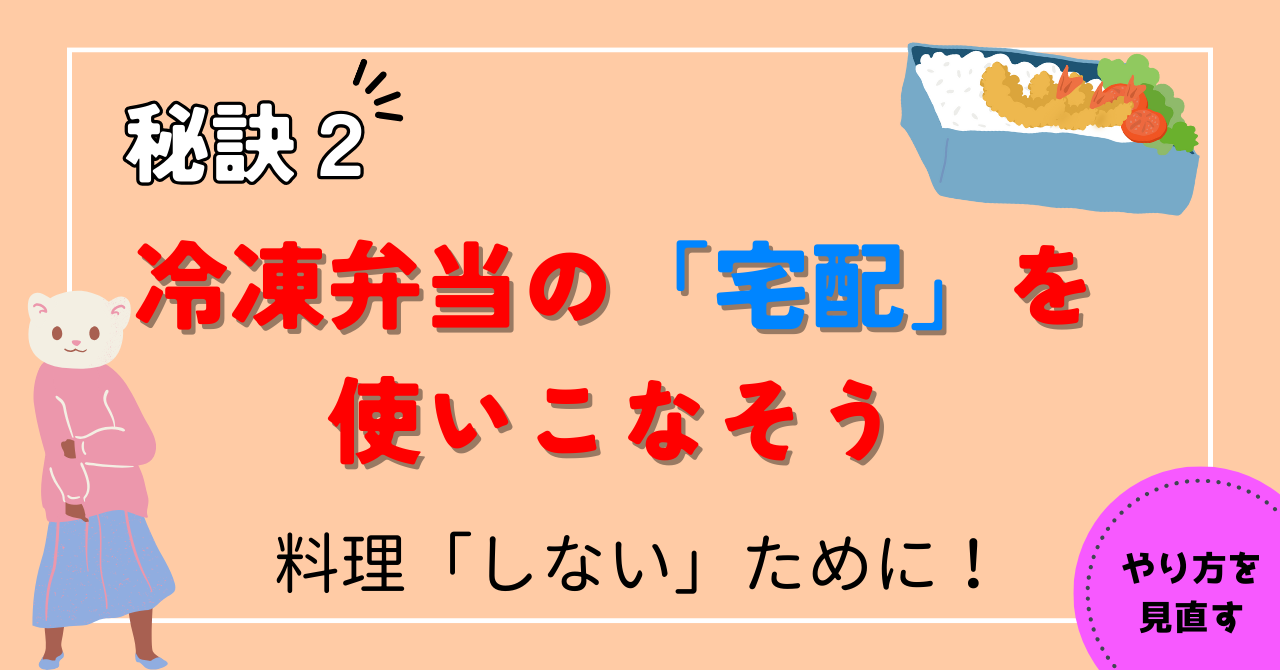 【秘訣２】冷凍弁当の「宅配」を使いこなそう【料理「しない」ために】