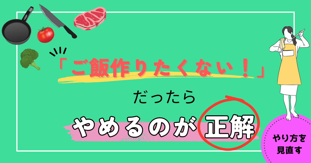 【共働き】『ご飯作りたくない！』だったら「やめる」のが正解な理由