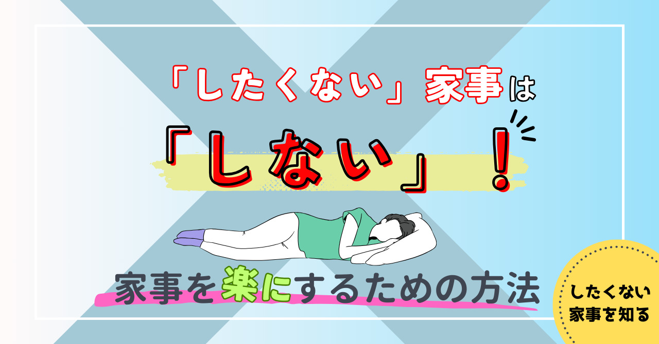 「したくない」家事は「しない」！家事を楽にするための唯一の方法