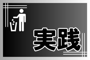 実践して振り返る