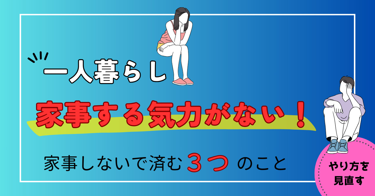 【一人暮らし】家事をする気力がない時の「しない」で済む解決策３選