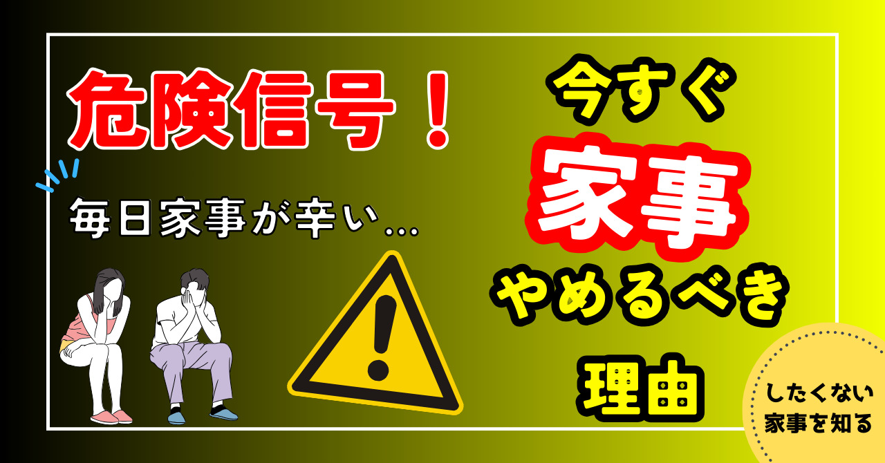 「毎日、家事が辛い」は危険信号！今すぐその家事やめるべき理由