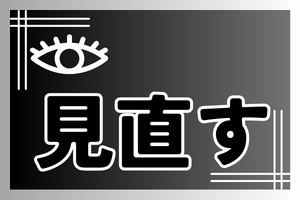 やり方を見直す
