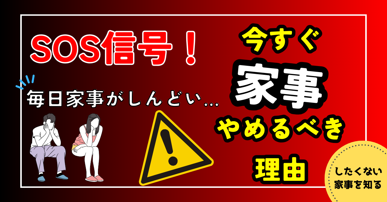 「家事しんどい…」は心のSOS!?今すぐ家事をやめるべき理由