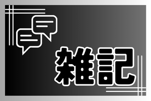 雑記