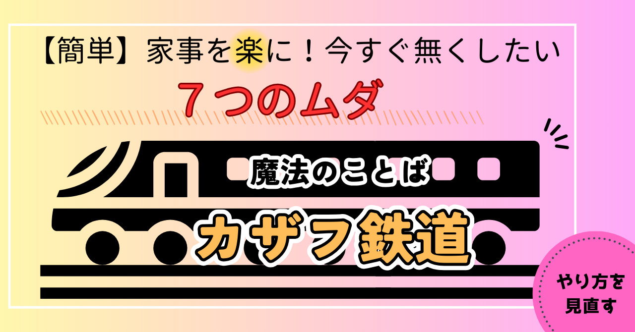 【簡単】家事を楽に！今すぐ無くしたい７つのムダとは？